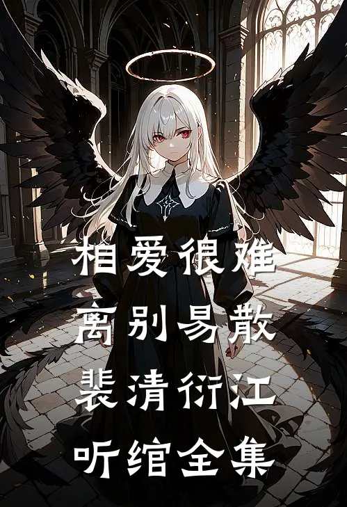相爱很难离别易散裴清衍江听绾全集