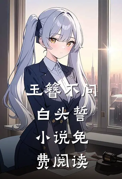 玉簪不问白头誓小说免费阅读