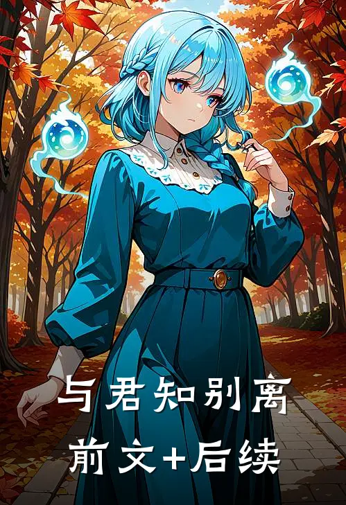 与君知别离前文+后续