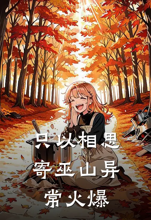 只以相思寄巫山异常火爆