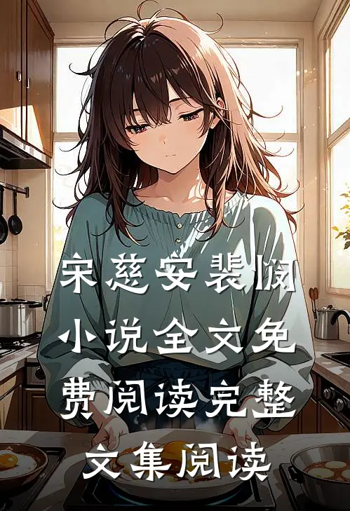宋慈安裴悯小说全文免费阅读完整文集阅读