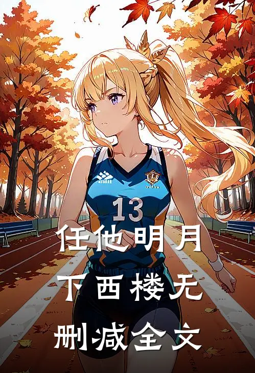 任他明月下西楼无删减全文