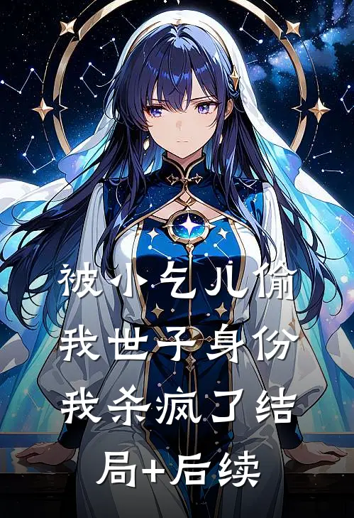 被小乞儿偷我世子身份，我杀疯了结局+后续