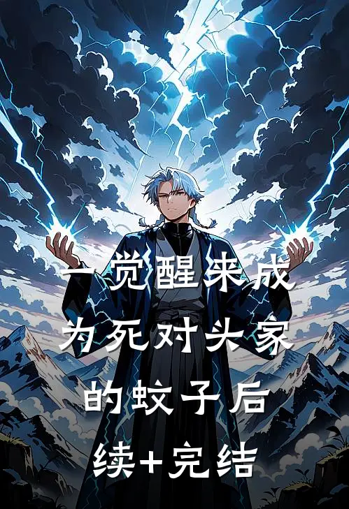 一觉醒来成为死对头家的蚊子后续+完结