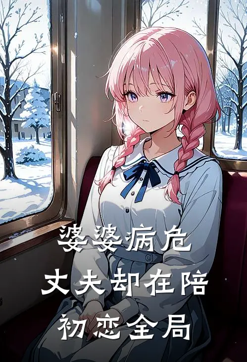 婆婆病危，丈夫却在陪初恋全局