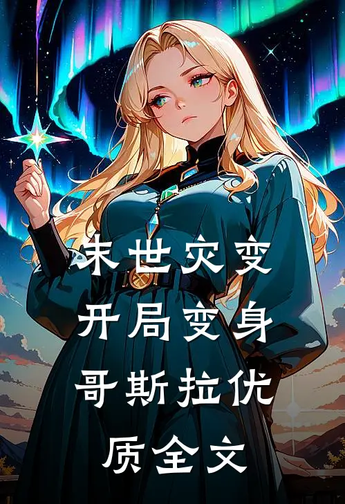 末世灾变：开局变身哥斯拉优质全文