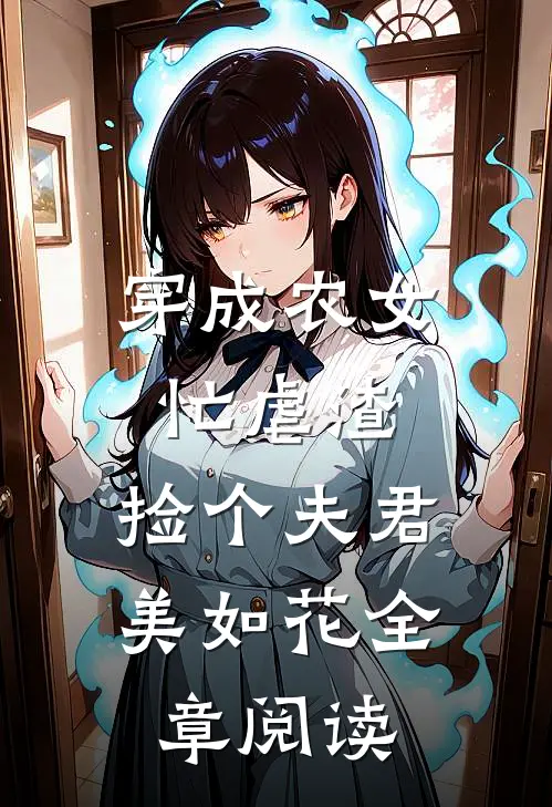 穿成农女忙虐渣，捡个夫君美如花全章阅读