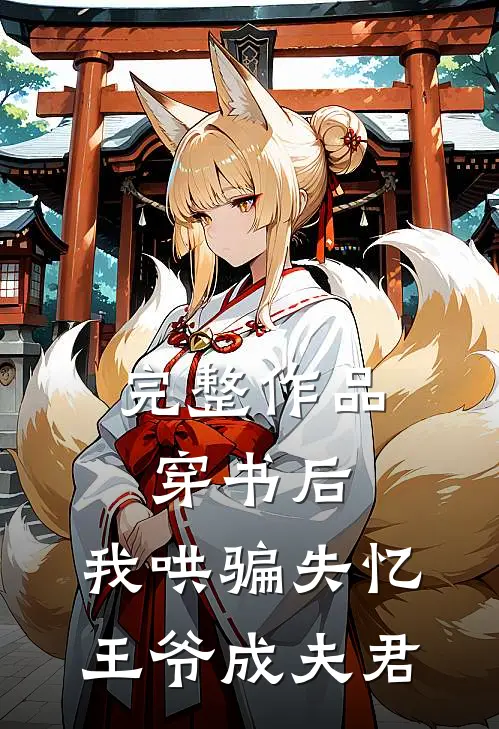 完整作品穿书后，我哄骗失忆王爷成夫君