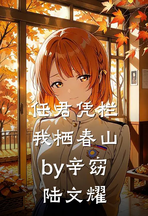 任君凭栏，我栖春山by辛窈陆文耀