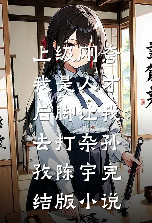 上级刚夸我是人才，后脚让我去打杂孙孜陈宇完结版小说
