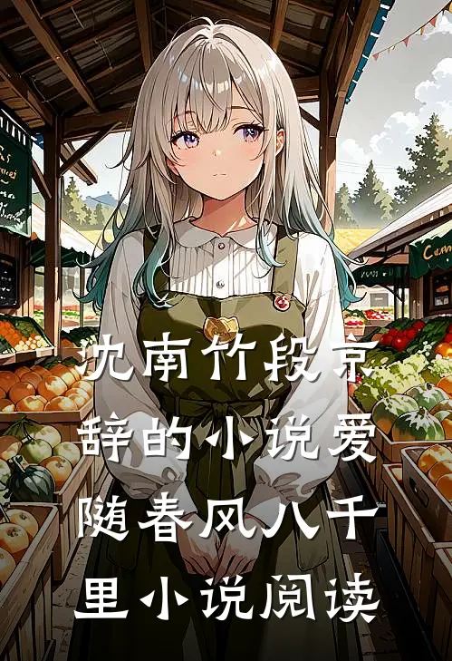 沈南竹段京辞的小说爱随春风八千里小说阅读
