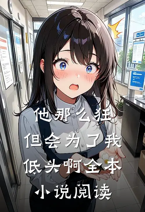 他那么狂,但会为了我低头啊全本阅读网