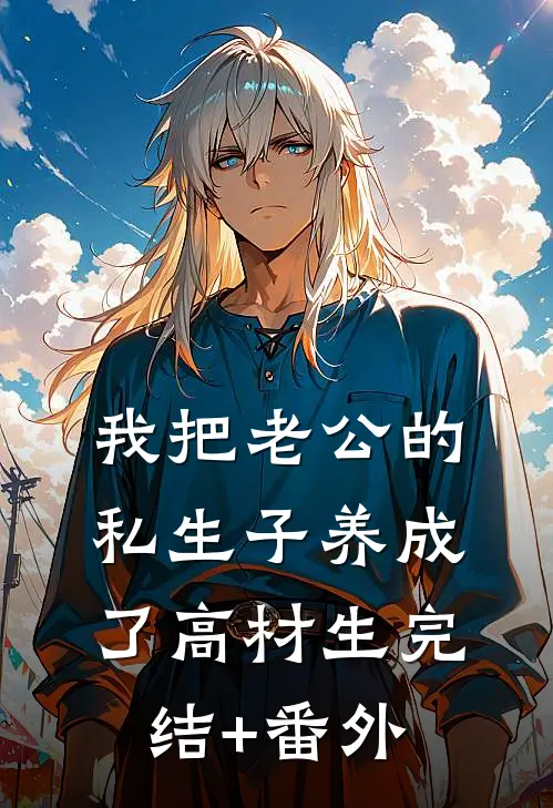 我把老公的私生子养成了高材生完结+番外