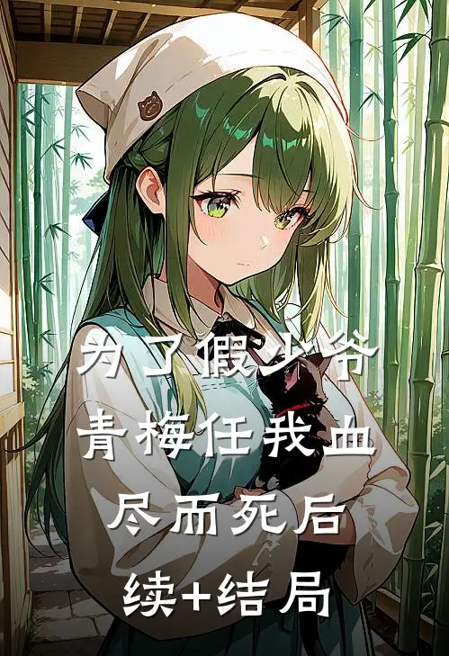 为了假少爷，青梅任我血尽而死后续+结局