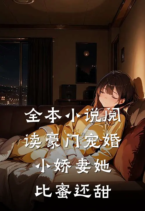 全本小说阅读豪门宠婚：小娇妻她比蜜还甜
