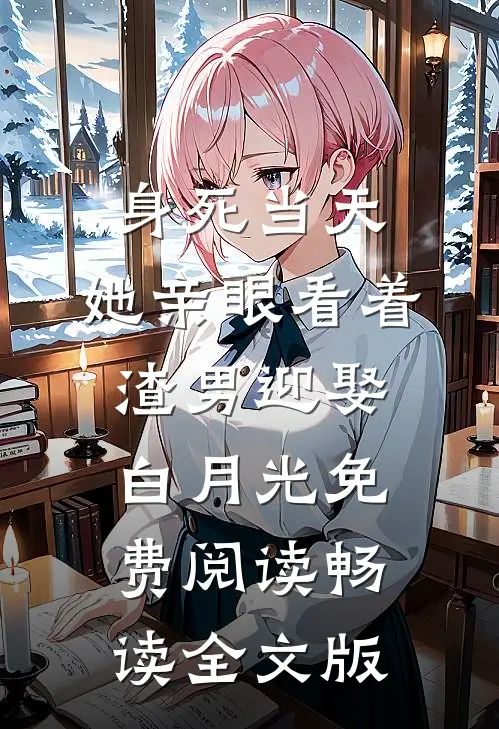 身死当天,她亲眼看着渣男迎娶白月光免费阅读畅读全文版