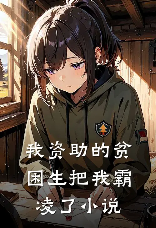 我资助的贫困生把我霸凌了小说