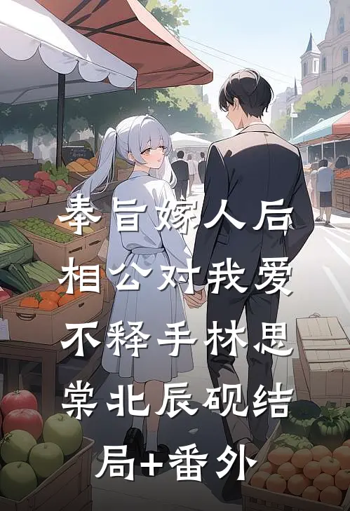 奉旨嫁人后，相公对我爱不释手林思棠北辰砚结局+番外