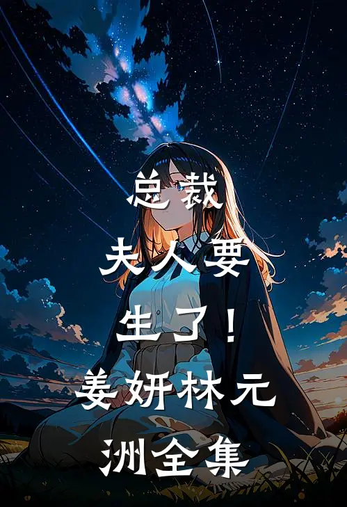 总裁，夫人要生了！姜妍林元洲 全集