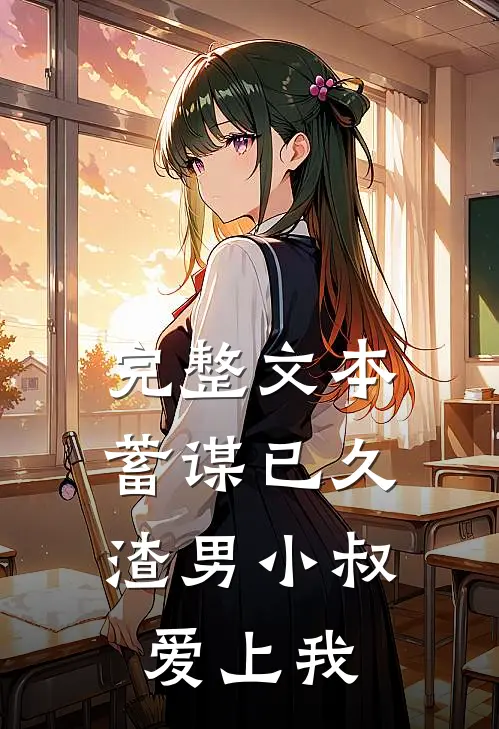 完整文本蓄谋已久：渣男小叔爱上我