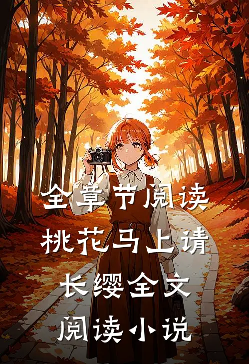 全章节阅读桃花马上请长缨全文阅读小说