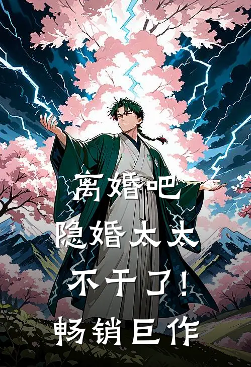 离婚吧,隐婚太太不干了!畅销巨作