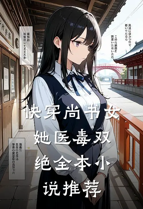 快穿尚书女，她医毒双绝全本小说推荐
