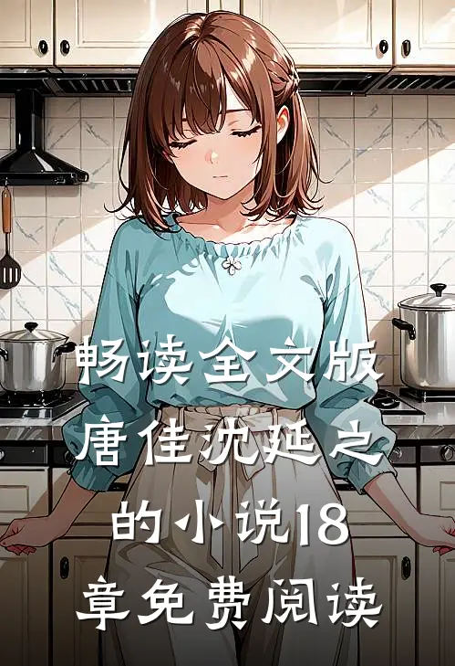 畅读全文版唐佳沈延之的小说18章免费阅读