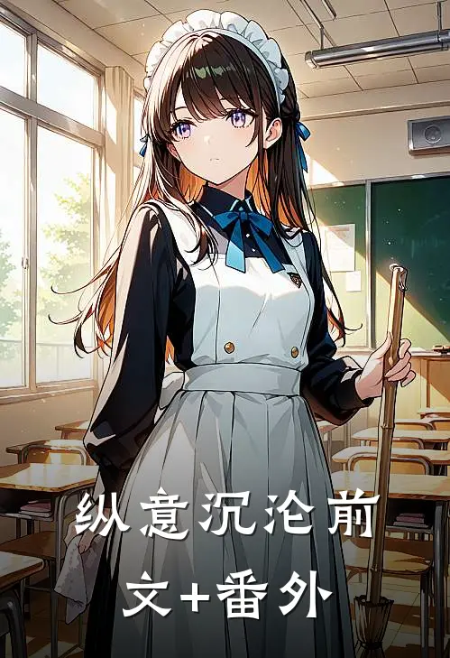 纵意沉沦前文+番外