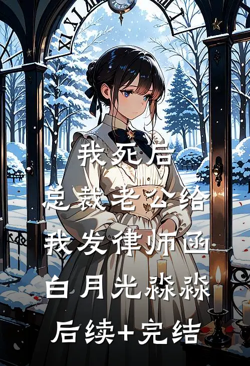 我死后，总裁老公给我发律师函白月光淼淼后续+完结