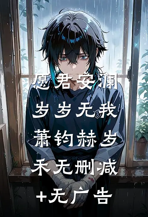愿君安澜，岁岁无我萧钧赫岁禾无删减+无广告