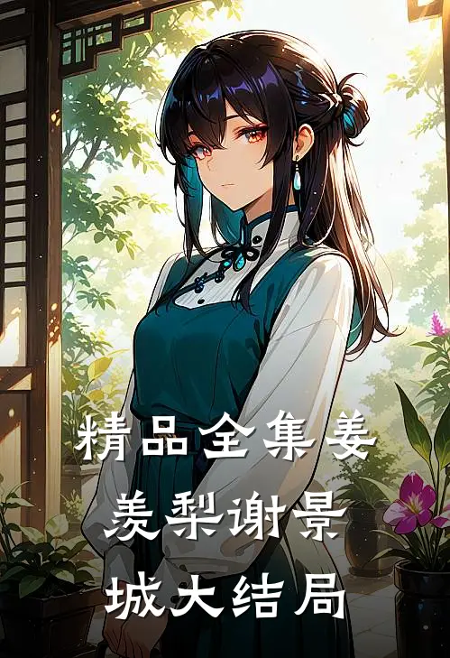 精品全集姜羡梨谢景城大结局