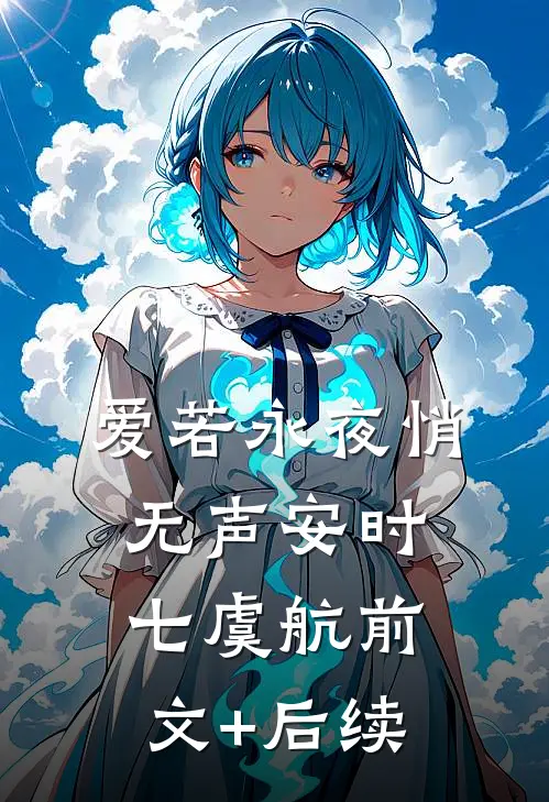 爱若永夜悄无声安时七虞航前文+后续