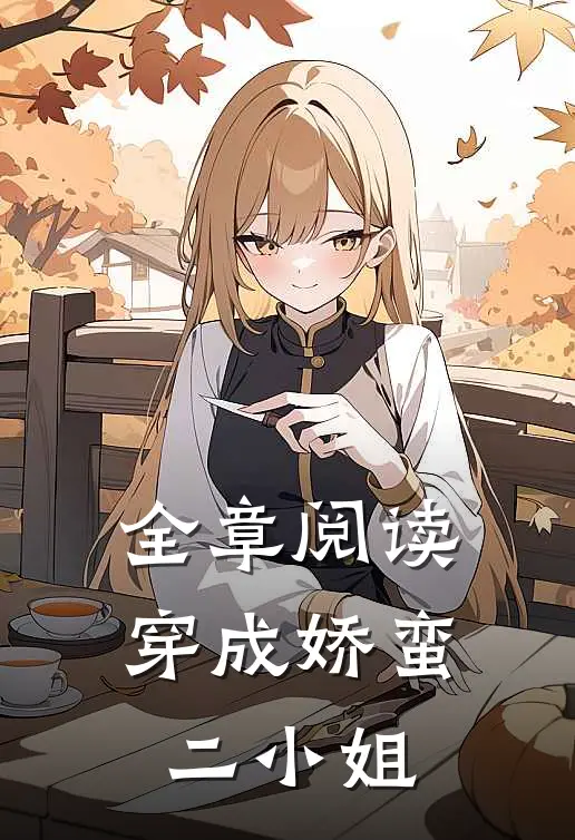 全章阅读穿成娇蛮二小姐