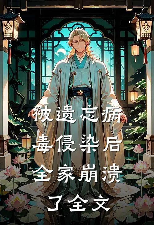被遗忘病毒侵染后，全家崩溃了全文
