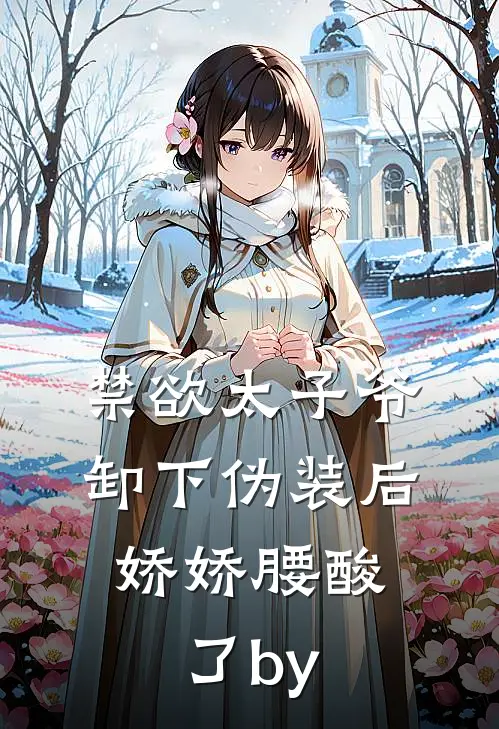 禁欲太子爷卸下伪装后，娇娇腰酸了by
