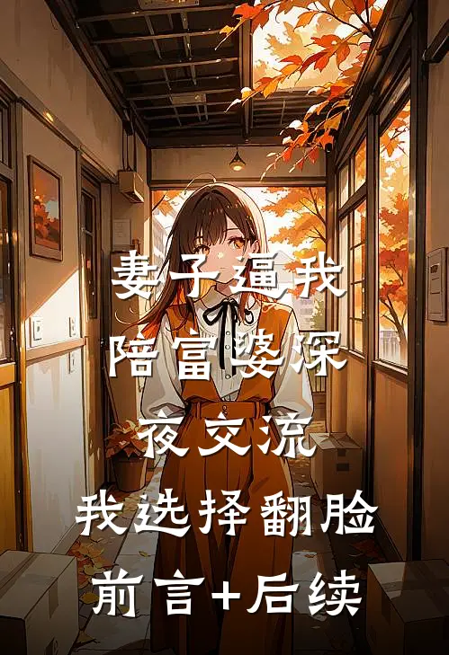 妻子逼我陪富婆深夜交流，我选择翻脸前言+后续