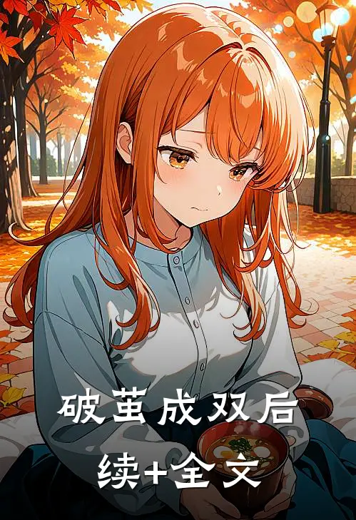 破茧成双后续+全文