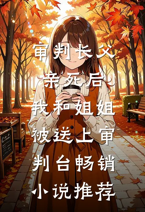 审判长父亲死后，我和姐姐被送上审判台畅销小说推荐