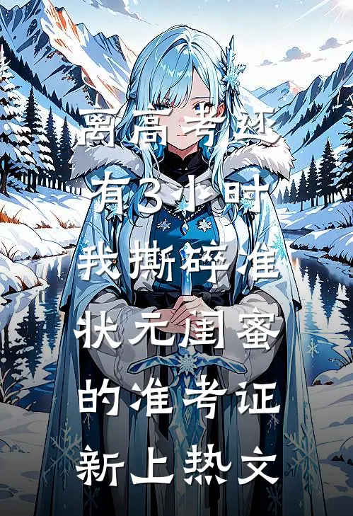 离高考还有3小时，我撕碎准状元闺蜜的准考证新上热文