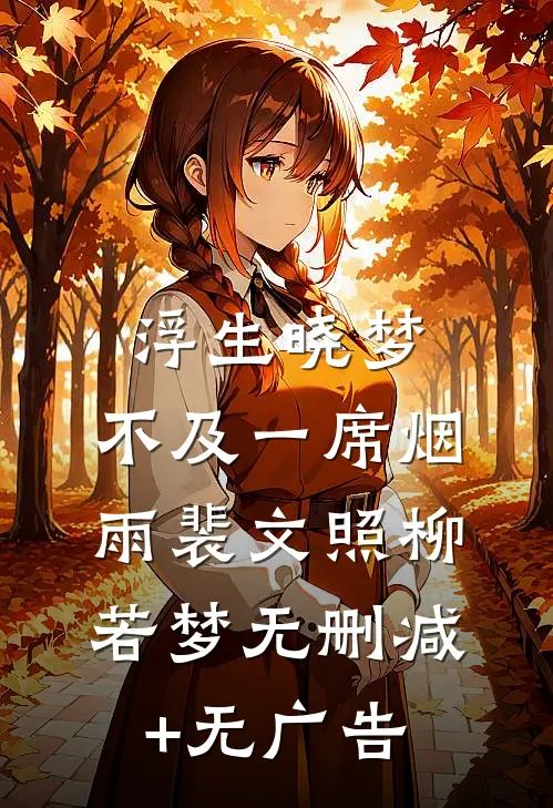 浮生晓梦，不及一席烟雨裴文照柳若梦无删减+无广告