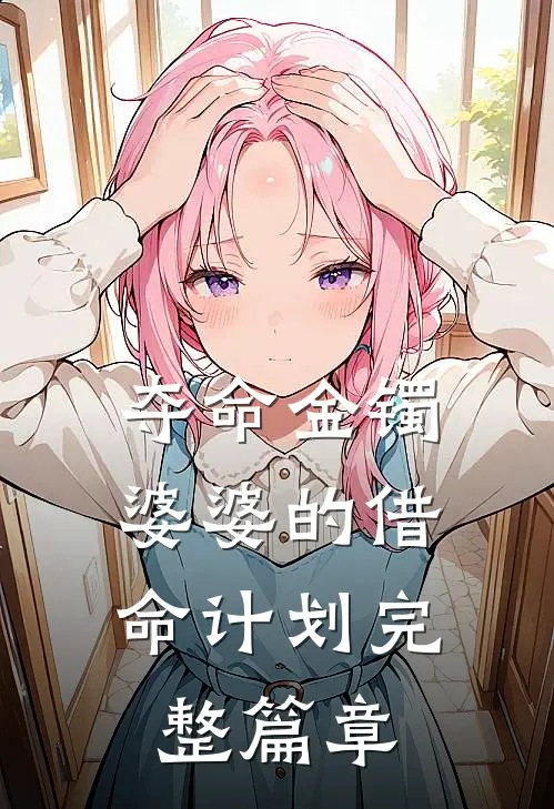 夺命金镯：婆婆的借命计划完整篇章