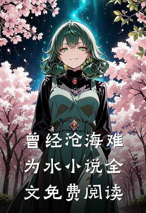 曾经沧海难为水小说全文免费阅读
