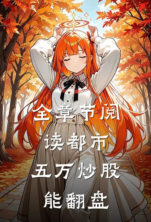 全章节阅读都市：五万炒股能翻盘