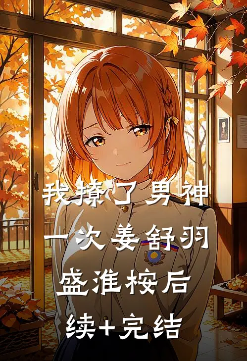 我撩了男神一次姜舒羽盛淮桉后续+完结