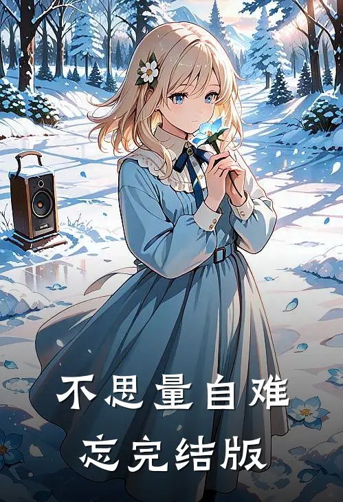 不思量自难忘完结版