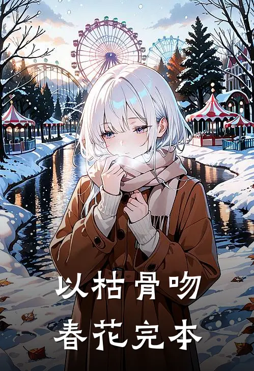 以枯骨吻春花完本