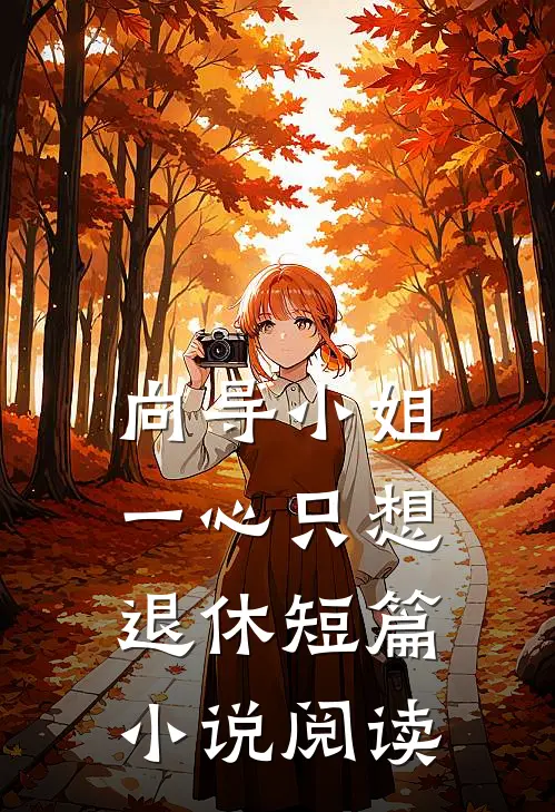 向导小姐一心只想退休短篇阅读免费
