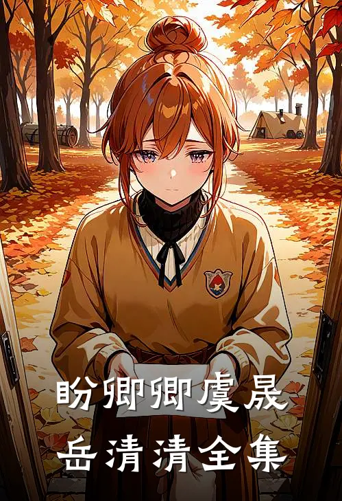 盼卿卿虞晟岳清清 全集