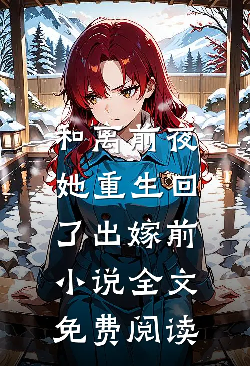 和离前夜，她重生回了出嫁前小说全文免费阅读